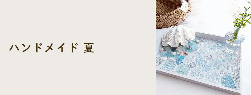 ハンドメイド 夏