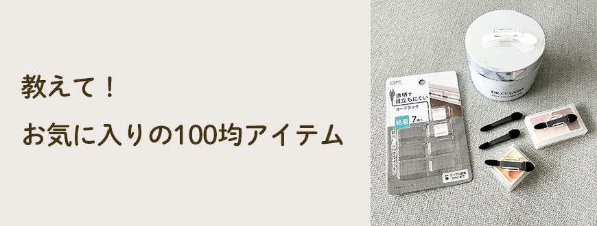 教えて！お気に入りの100均アイテム