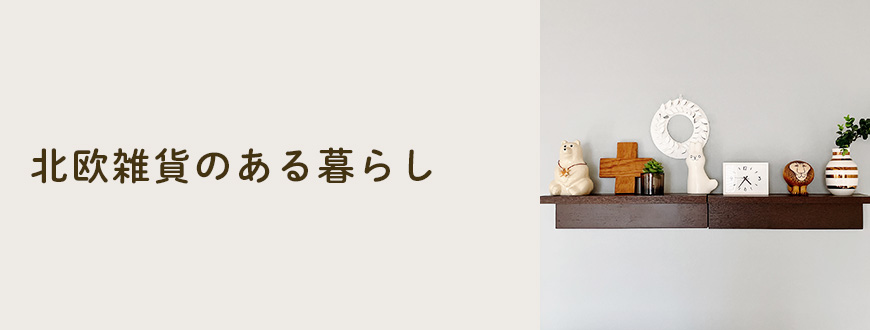 北欧雑貨のある暮らし