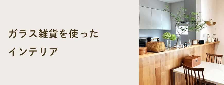 ガラス雑貨を使ったインテリア