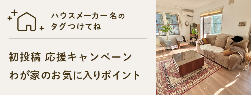 【ハウスメーカー教えてね】初投稿応援キャンペーン わが家のお気に入りポイント