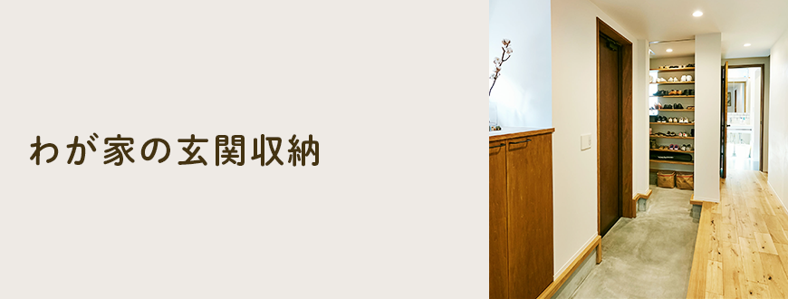 わが家の玄関収納