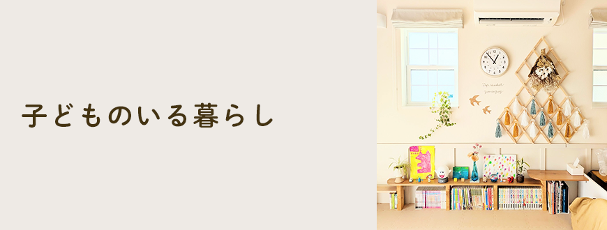 子どものいる暮らし