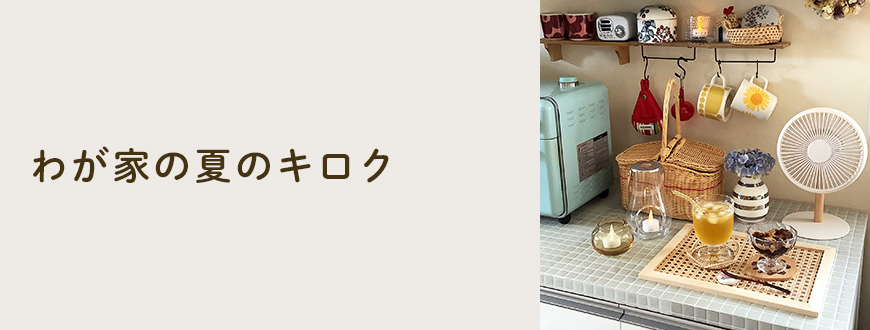 わが家の夏のキロク