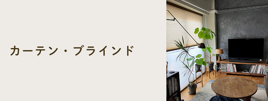 カーテン・ブラインド