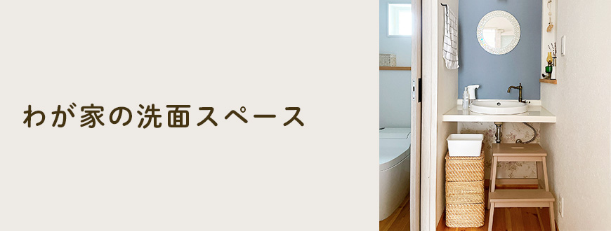 わが家の洗面スペース