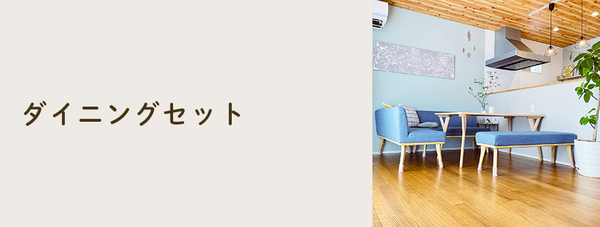 ダイニングセット