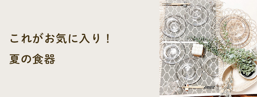 これがお気に入り！夏の食器