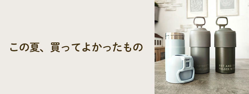 この夏、買ってよかったもの
