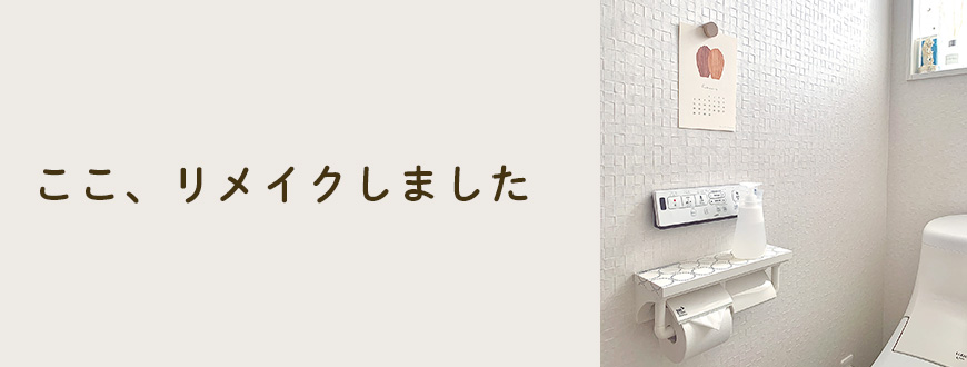 ここ、リメイクしました