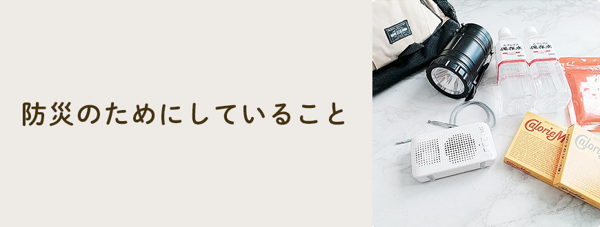 防災のためにしていること