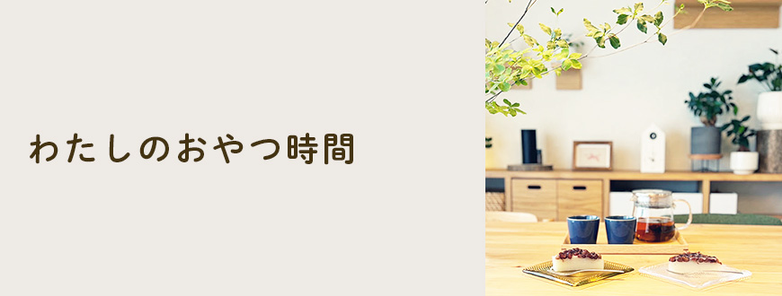 わたしのおやつ時間