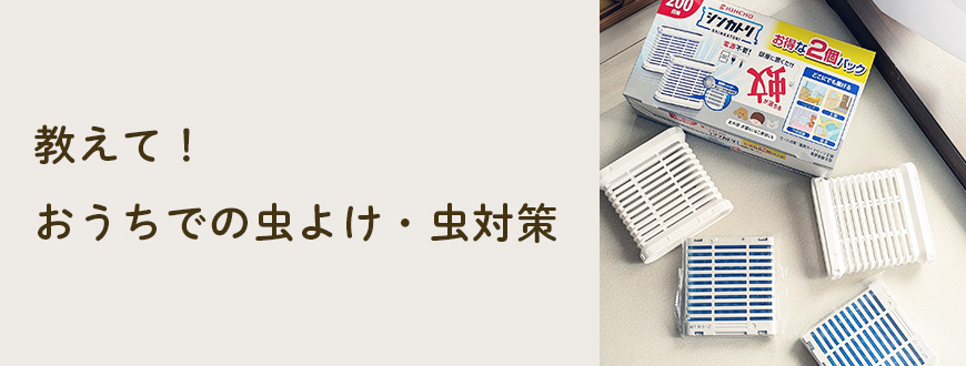 教えて！おうちでの虫よけ・虫対策