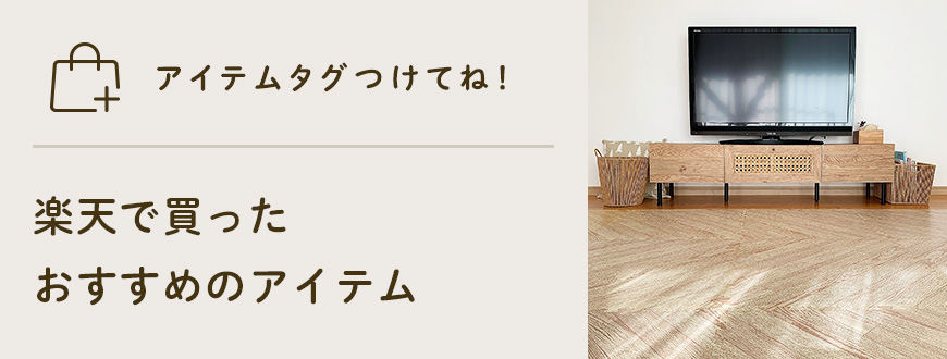 アイテムタグつけてね！
楽天で買ったおすすめのアイテム
