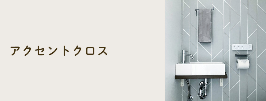 アクセントクロス