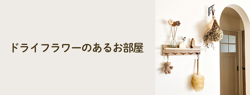 ドライフラワーのあるお部屋