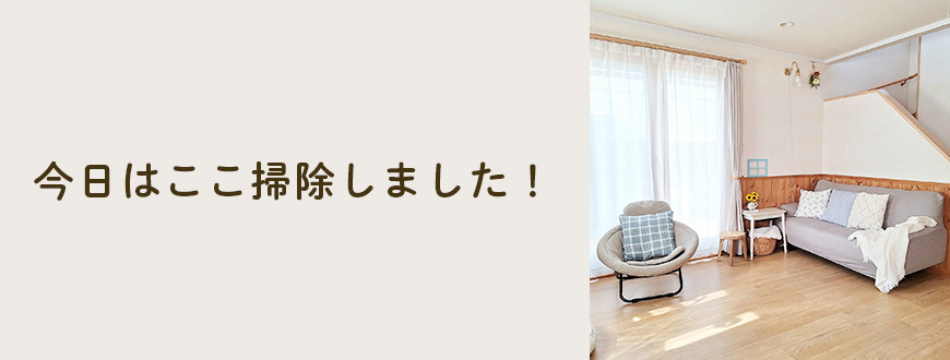 今日はここ掃除しました！