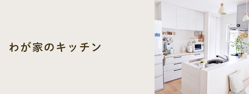 わが家のキッチン