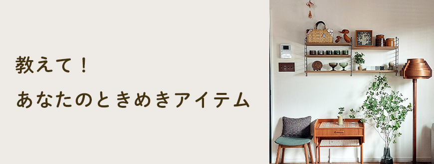 教えて！あなたのときめきアイテム