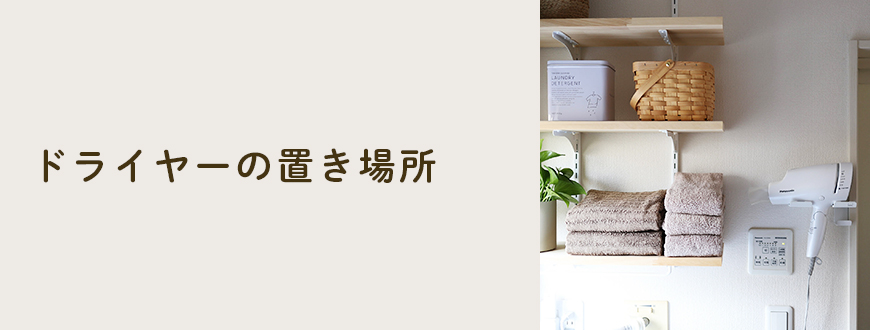 ドライヤーの置き場所