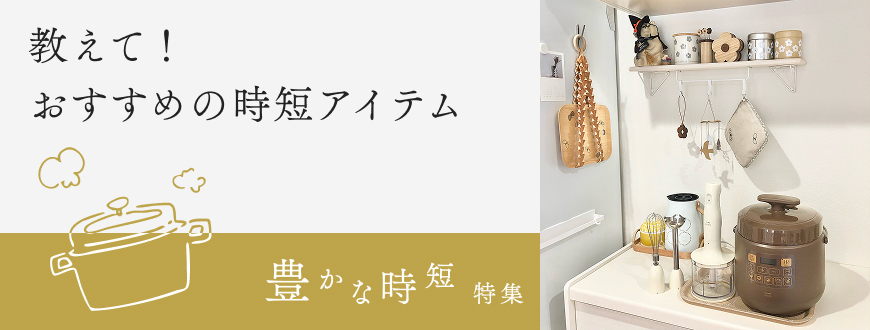 教えて！おすすめの時短アイテム
