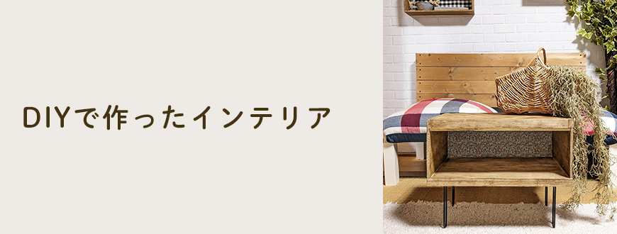 DIYで作ったインテリア