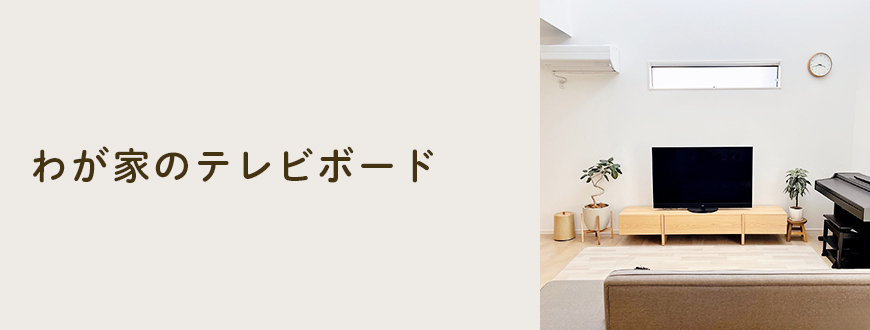 わが家のテレビボード