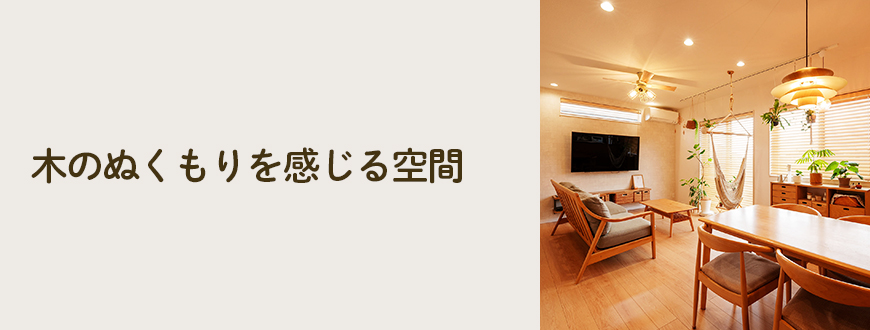 木のぬくもりを感じる空間