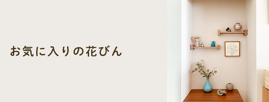 お気に入りの花びん