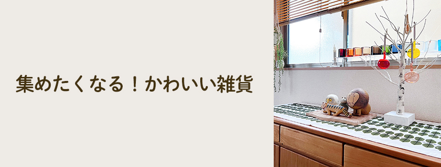 集めたくなる！かわいい雑貨