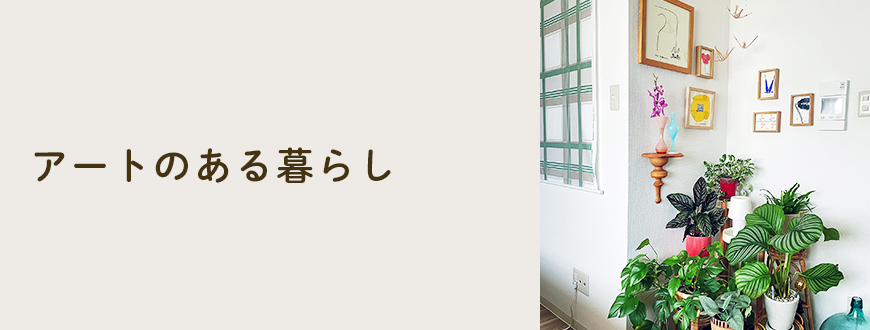 アートのある暮らし