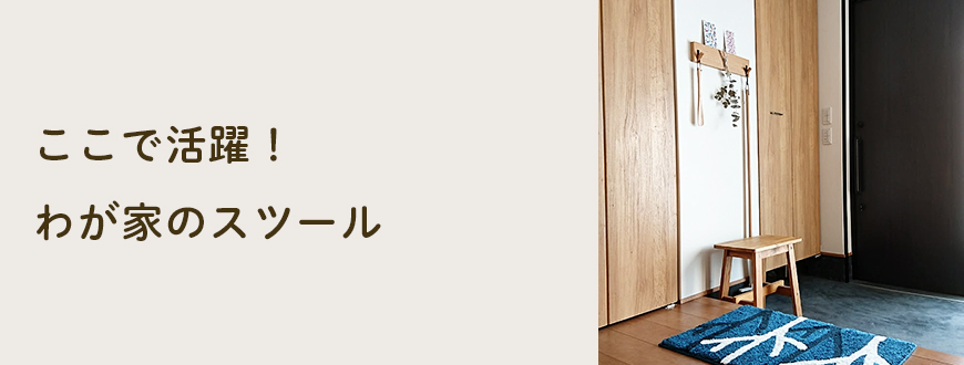 ここで活躍！わが家のスツール