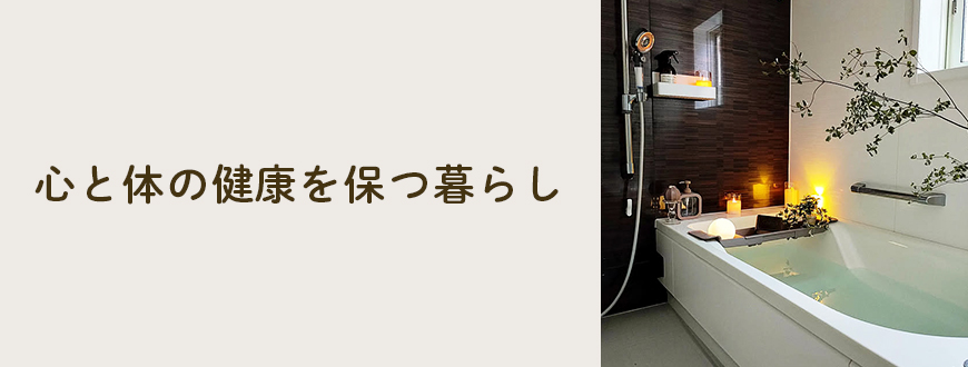心と体の健康を保つ暮らし
