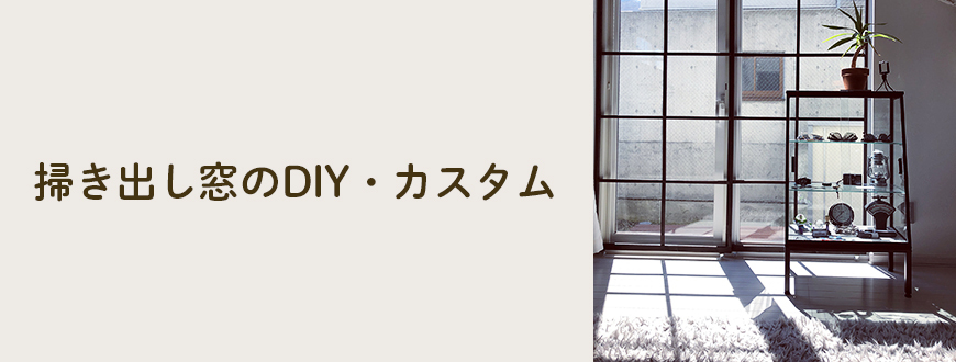 掃き出し窓のDIY・カスタム