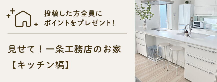 見せて！一条工務店のお家【キッチン編】