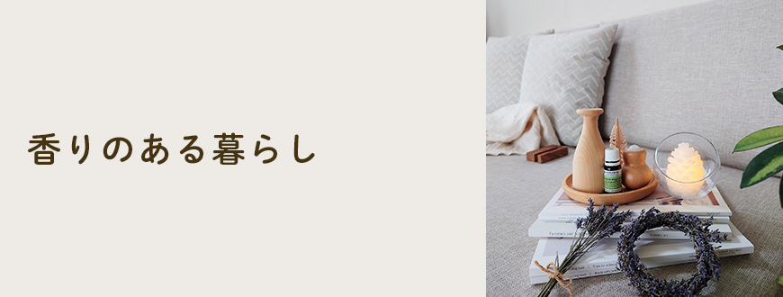 香りのある暮らし