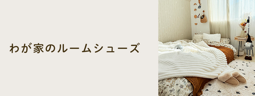 わが家のルームシューズ
