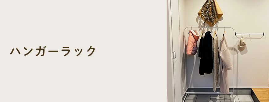 ハンガーラック