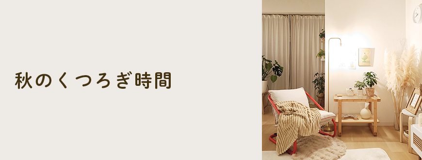 秋のくつろぎ時間