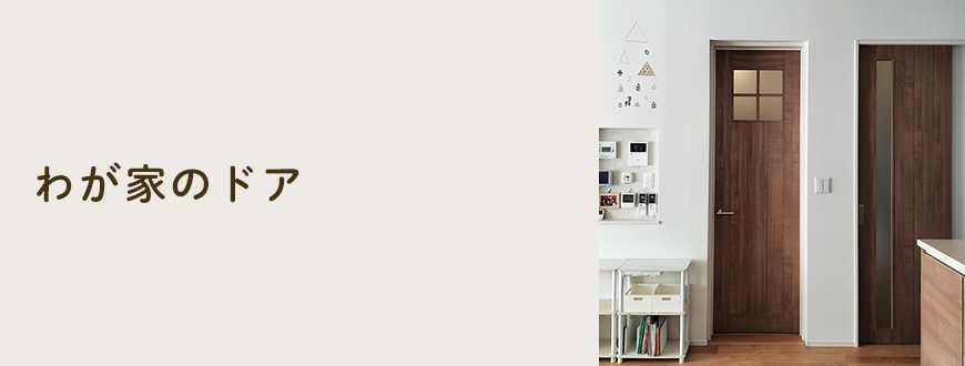 わが家のドア