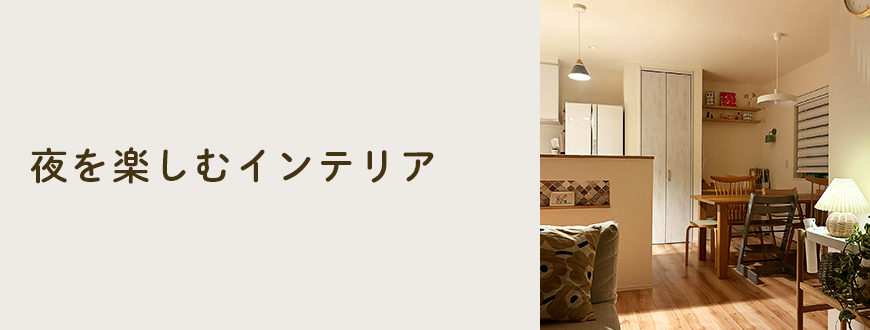 夜を楽しむインテリア