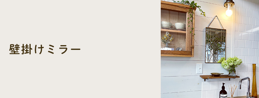 壁掛けミラー