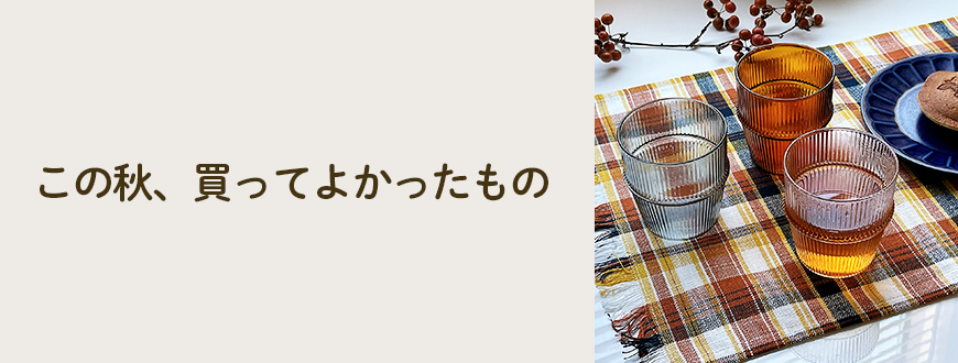 この秋、買ってよかったもの