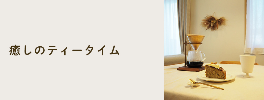 癒しのティータイム