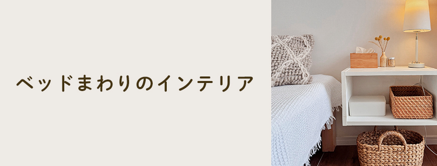ベッドまわりのインテリア