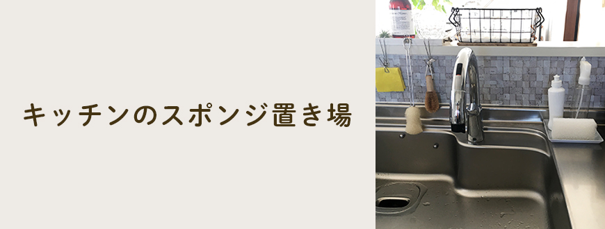 キッチンのスポンジ置き場