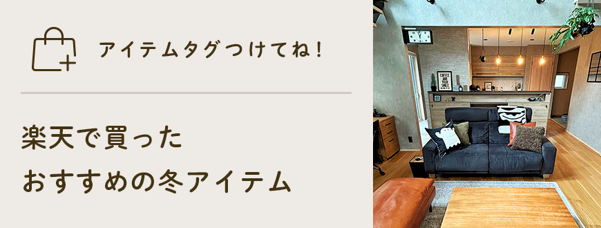 アイテムタグつけてね！
楽天で買ったおすすめの冬アイテム
