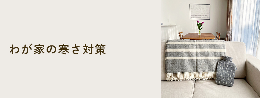 わが家の寒さ対策