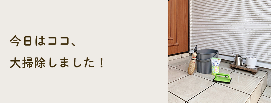 今日はココ、大掃除しました！