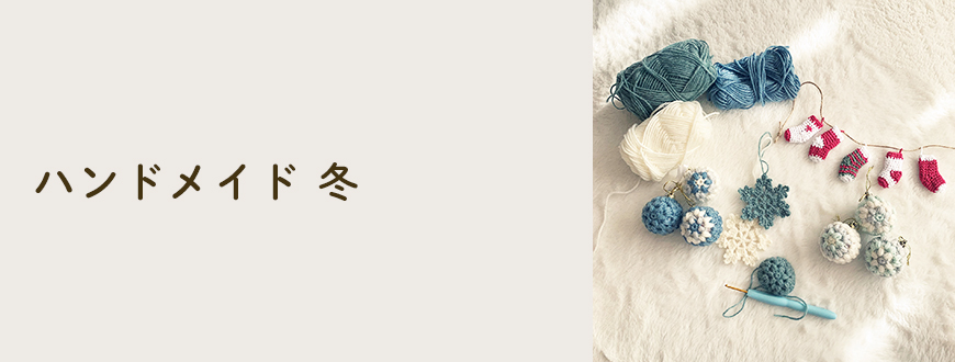 ハンドメイド 冬
